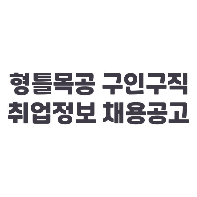 형틀목공 구인구직 취업정보 채용공고 확인하기 사이트 바로가기