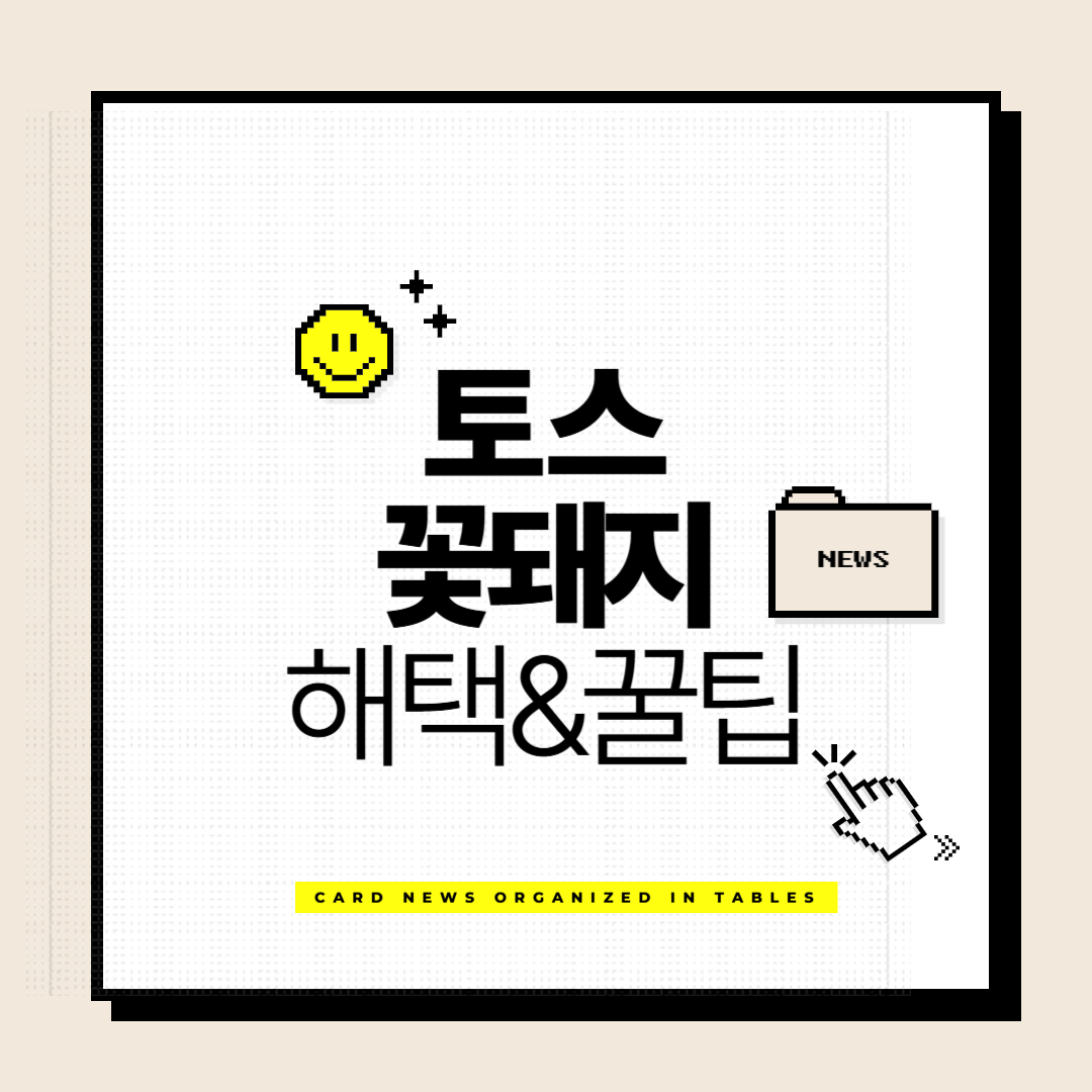 토스 꽃돼지: 혜택과 숨겨진 꿀팁 총정리!