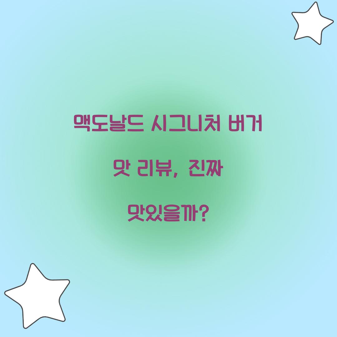 맥도날드 시그니처 버거 맛 리뷰