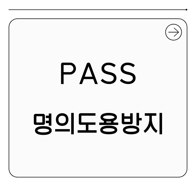 pass명의도용방지