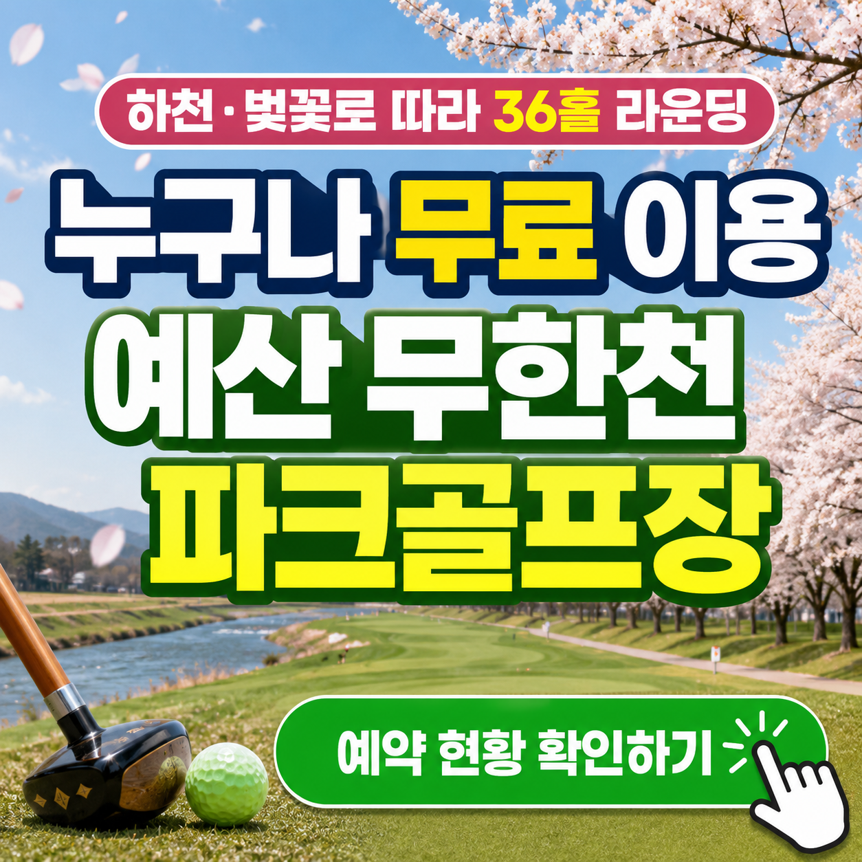벚꽃길 따라 36홀 라운딩, 예산 무한천파크골프장 무료 실화임? 모르면 손해 보는 이용 꿀팁 총정리(2026)