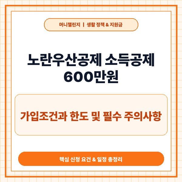 노란우산공제 소득공제 600만원, 가입조건과 한도 및 필수 주의사항 총정