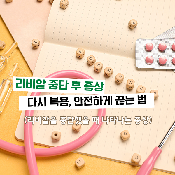 리비알 중단 후 증상 다시 복용