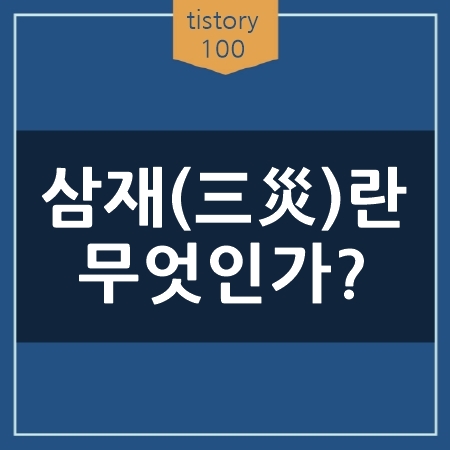 삼재(三災)