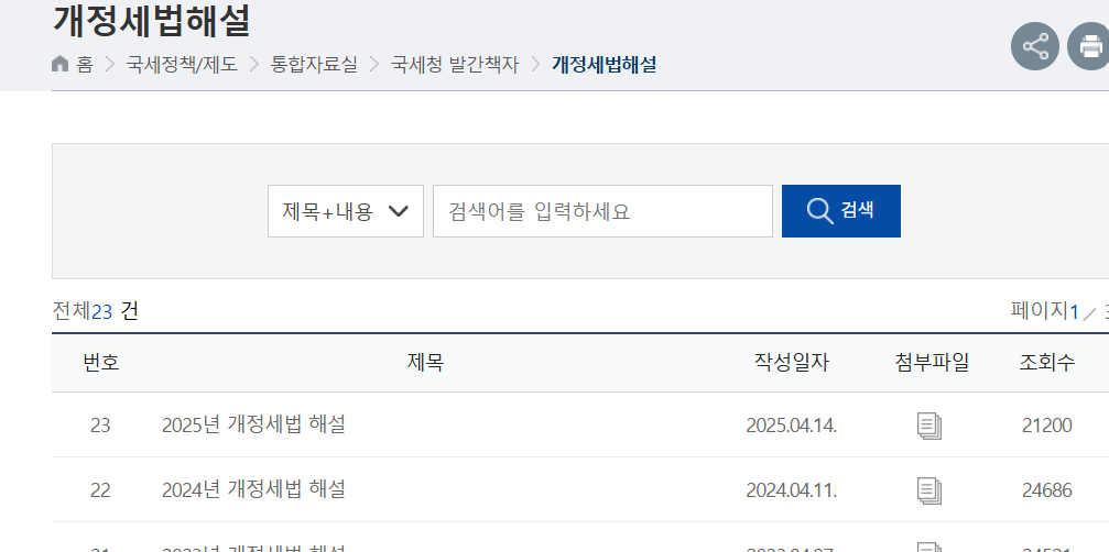 국세청 개정세법해설페이지