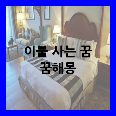 이불 사는 꿈