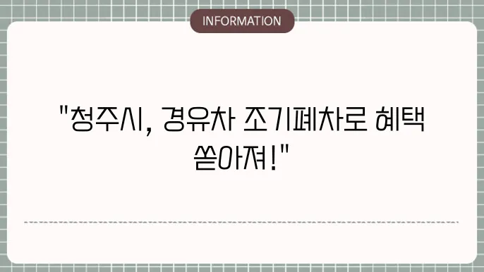 청주시 경유차 조기폐슍지원금