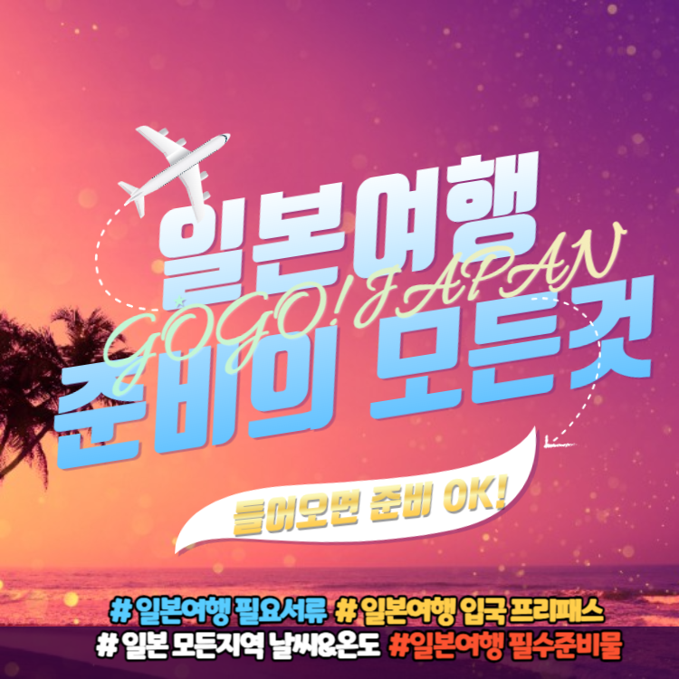 일본여행 준비서류 및 필수준비물 체크리스트