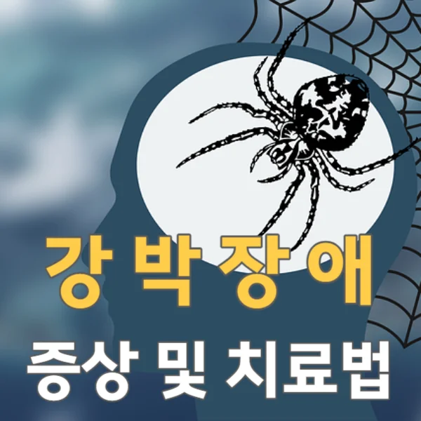 강박장애 대표 증상과 치료법에 대해 알아봅시다.