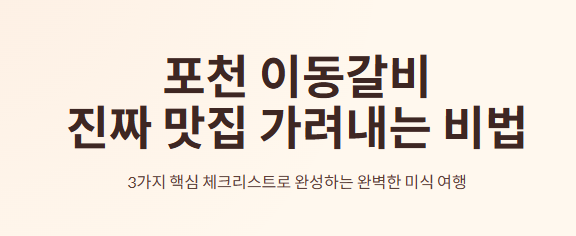 포천 이동갈비 맛집