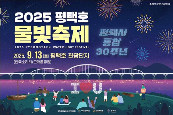 2025 평택호 물빛 축제 &ndash; 물과 빛이 어우러지는 환상적인 야간 문화 축제 관련 사진