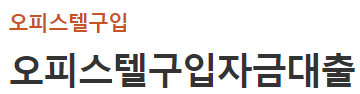 우리은행 오피스텔구입자금대출