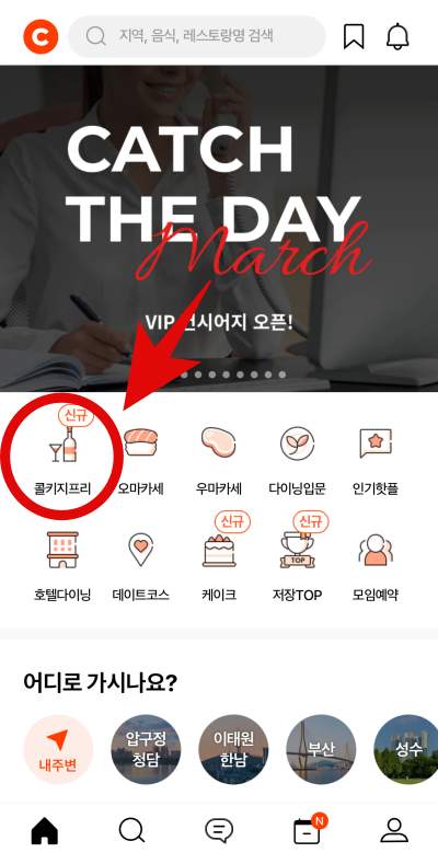 캐치테이블-앱-콜키지프리