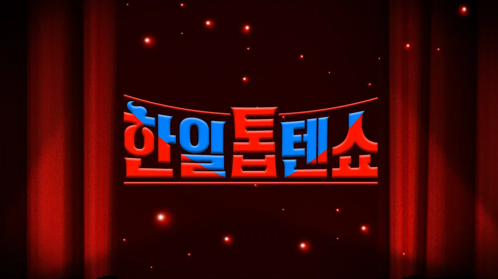 한일톱텐쇼.