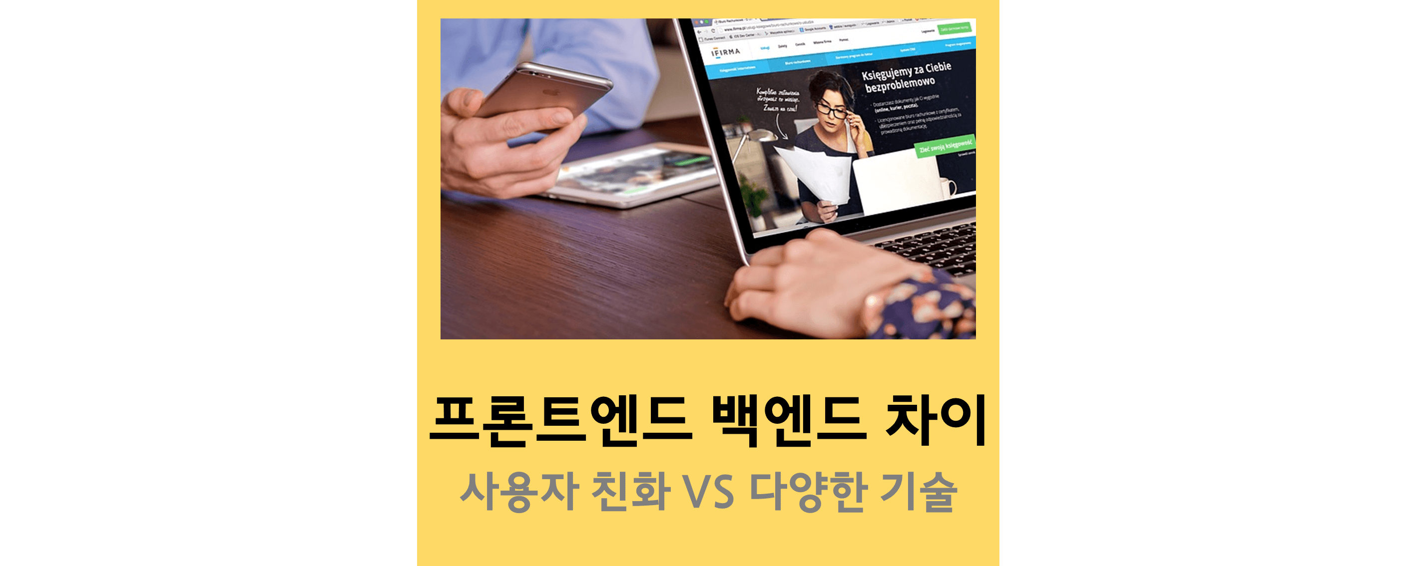 프론트엔드-백엔드-차이