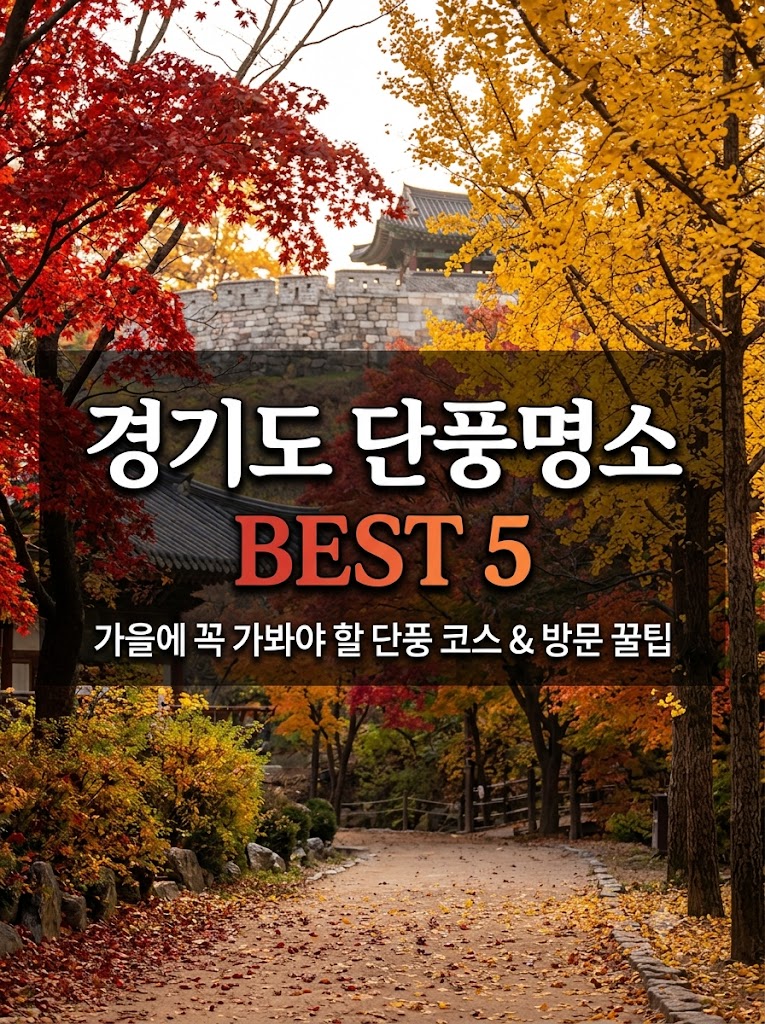경기도 단풍명소