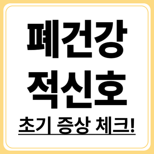 만성폐쇄성폐질환(COPD) 초기증상! 빠르게 알아채는 방법