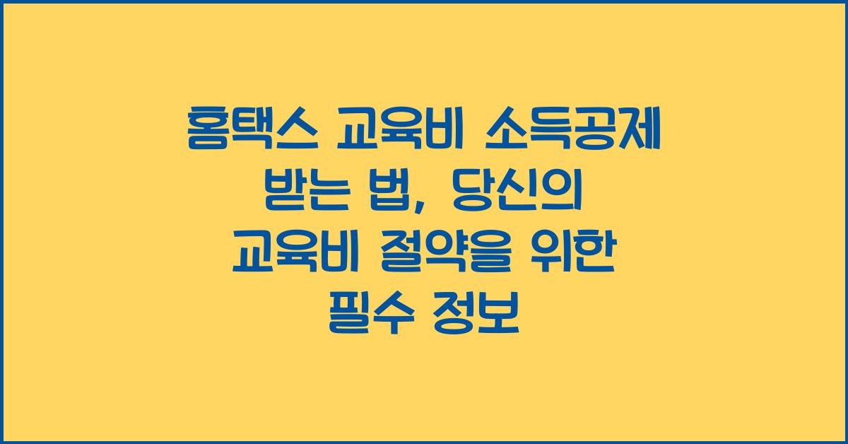 홈택스 교육비 소득공제 받는 법