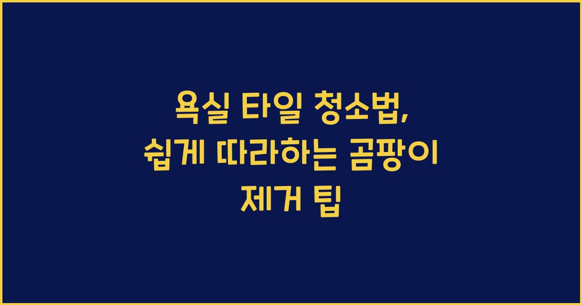 욕실 타일 청소법