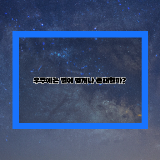우주-별-수량
