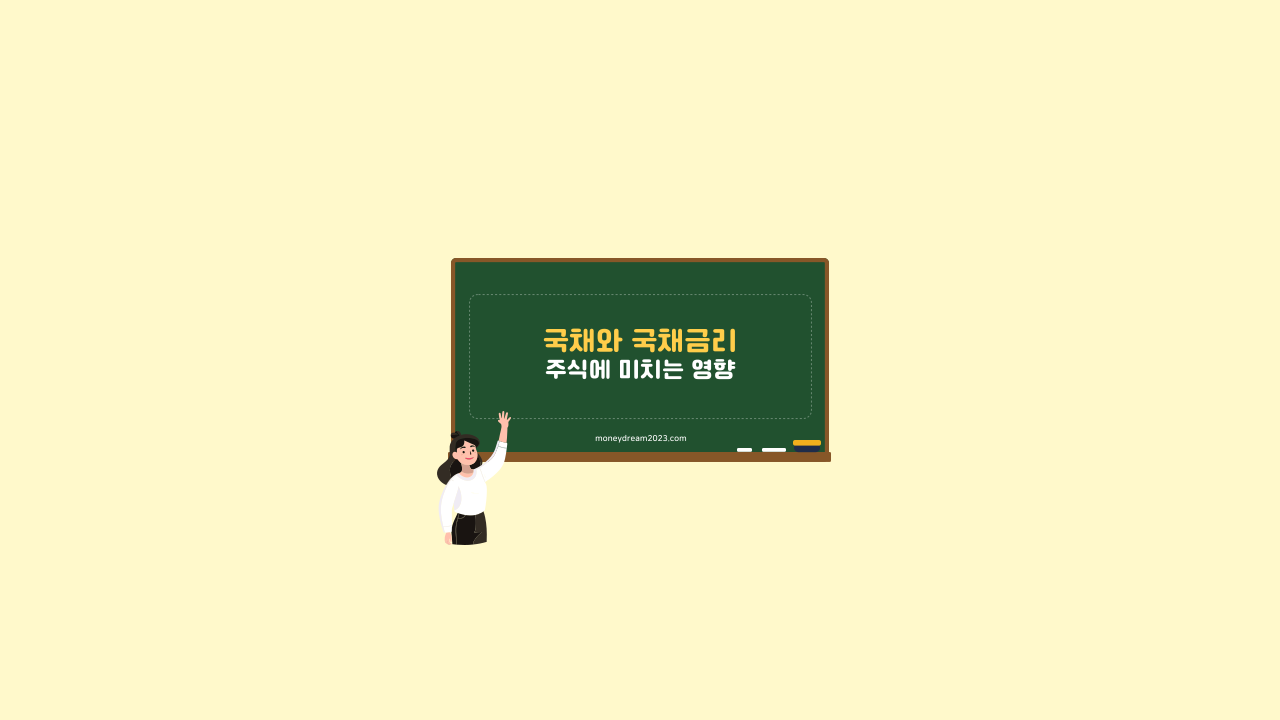 국채와 국채금리, 주식에 미치는 영향