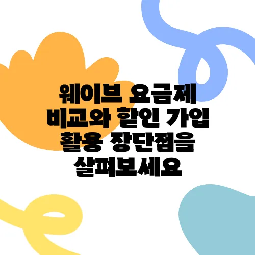 웨이브 요금제 비교와 할인 가입 활용 장단점을 살펴보세요