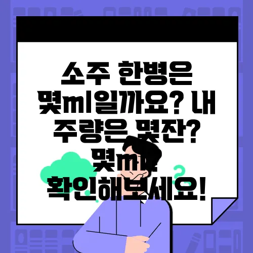소주 한병은 몇ml일까요? 내 주량은 몇잔? 몇ml? 확인해보세요!