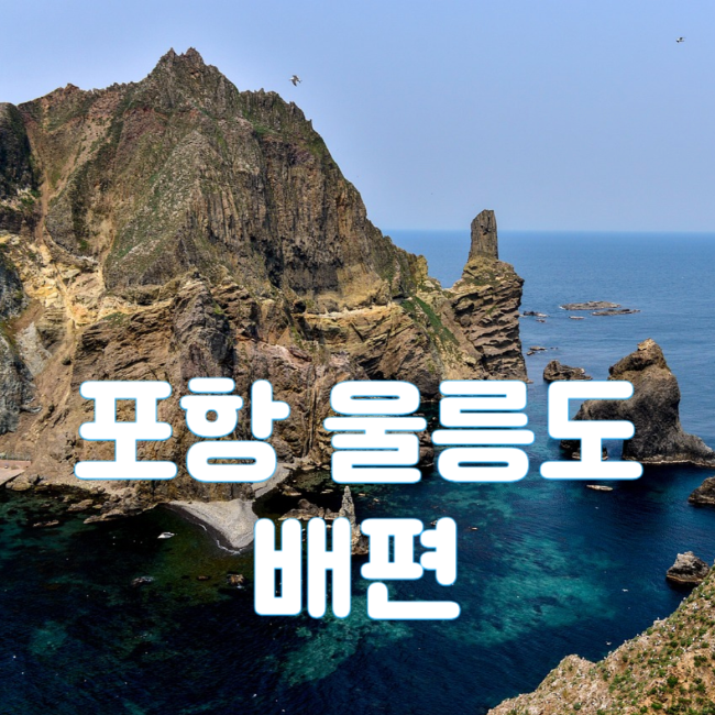 포항 울릉도 배편