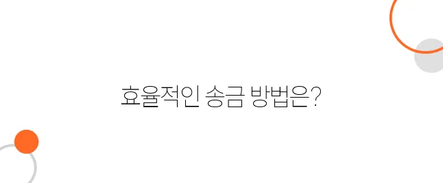 일본에서 해외송금 받을 때 유리한 방법