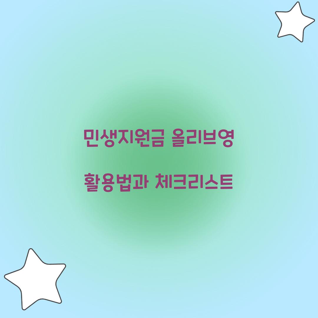 민생지원금 올리브영