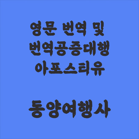 번역공증대행