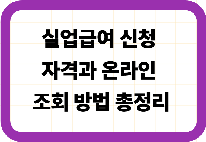 실업급여 신청 자격과 온라인 조회 방법 총정리
