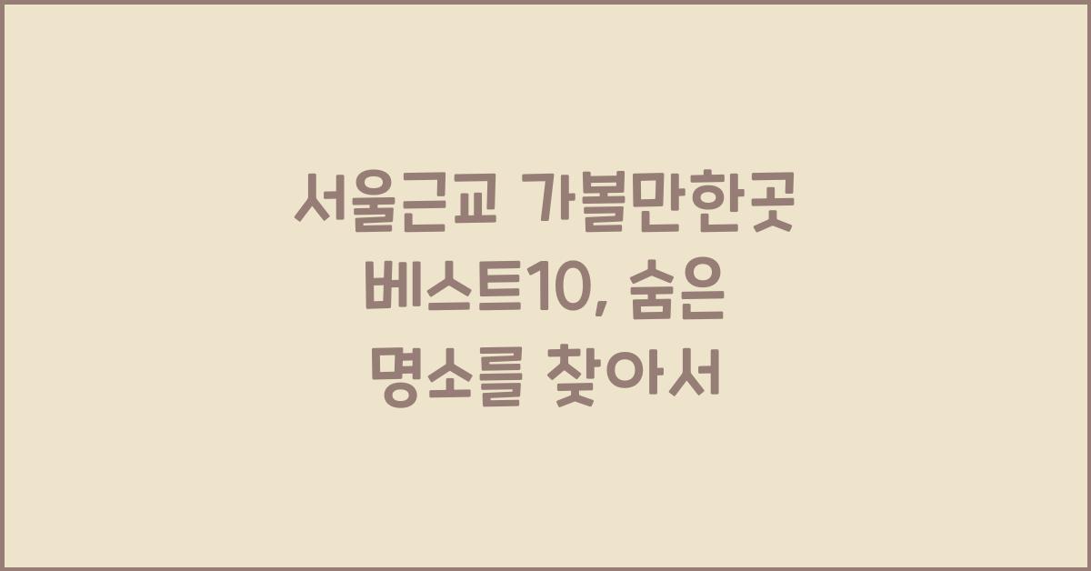 서울근교 가볼만한곳 베스트10