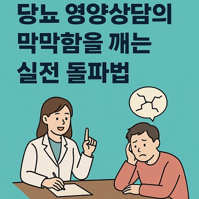 당뇨 영양상담