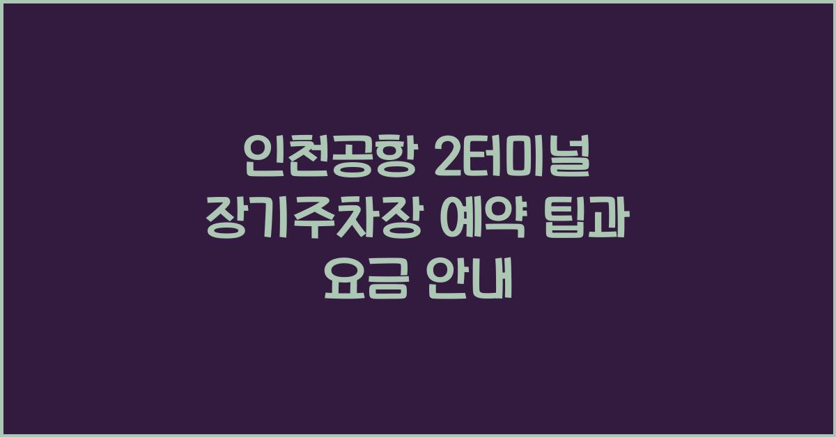 인천공항 2터미널 장기주차장 예약