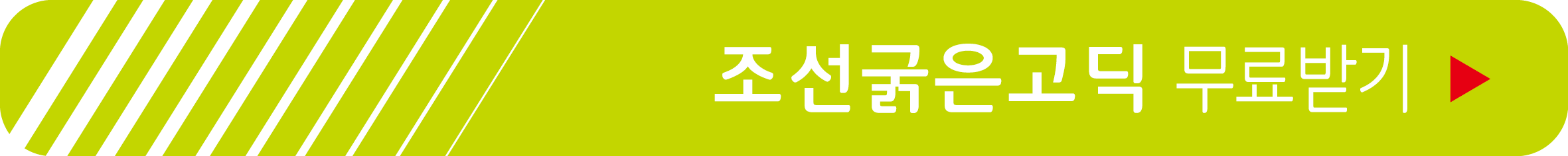 조선굵은고딕 무료 받기