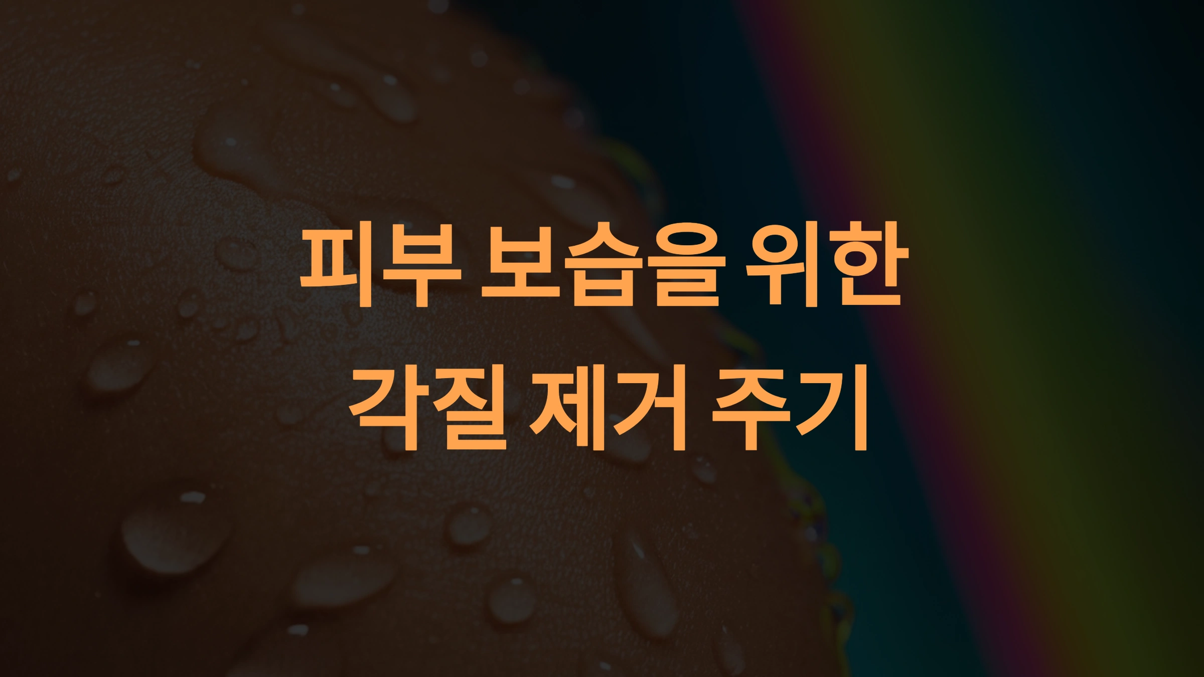 피부 보습을 위한 각질 제거 주기