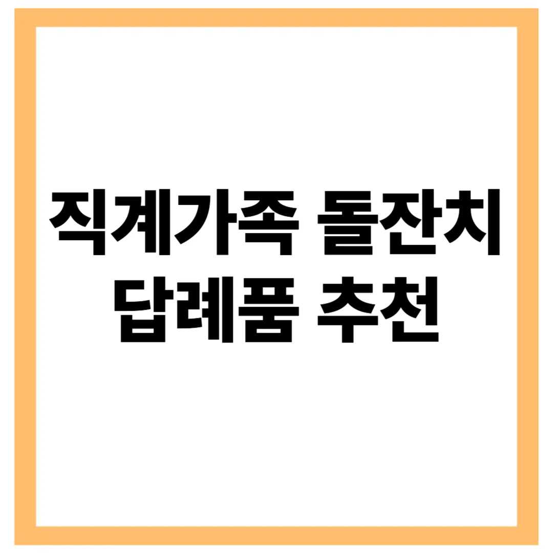 직계가족 돌잔치 답례품 추천