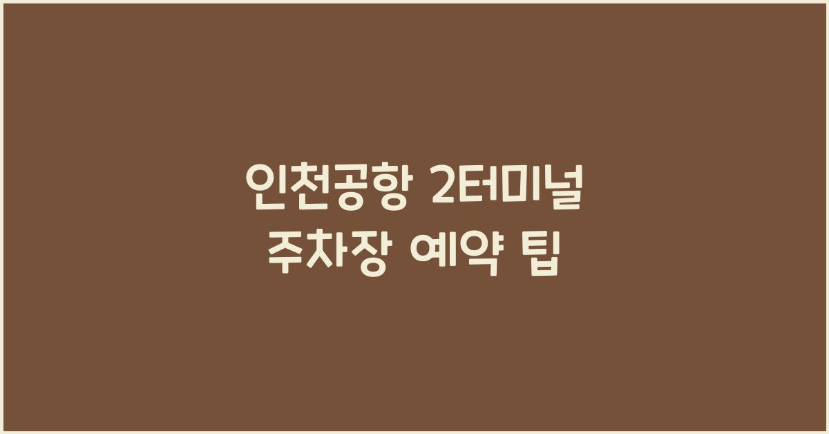 인천공항 2터미널 주차장 예약