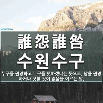수원수구 뜻 유래 자기반성 의미_6