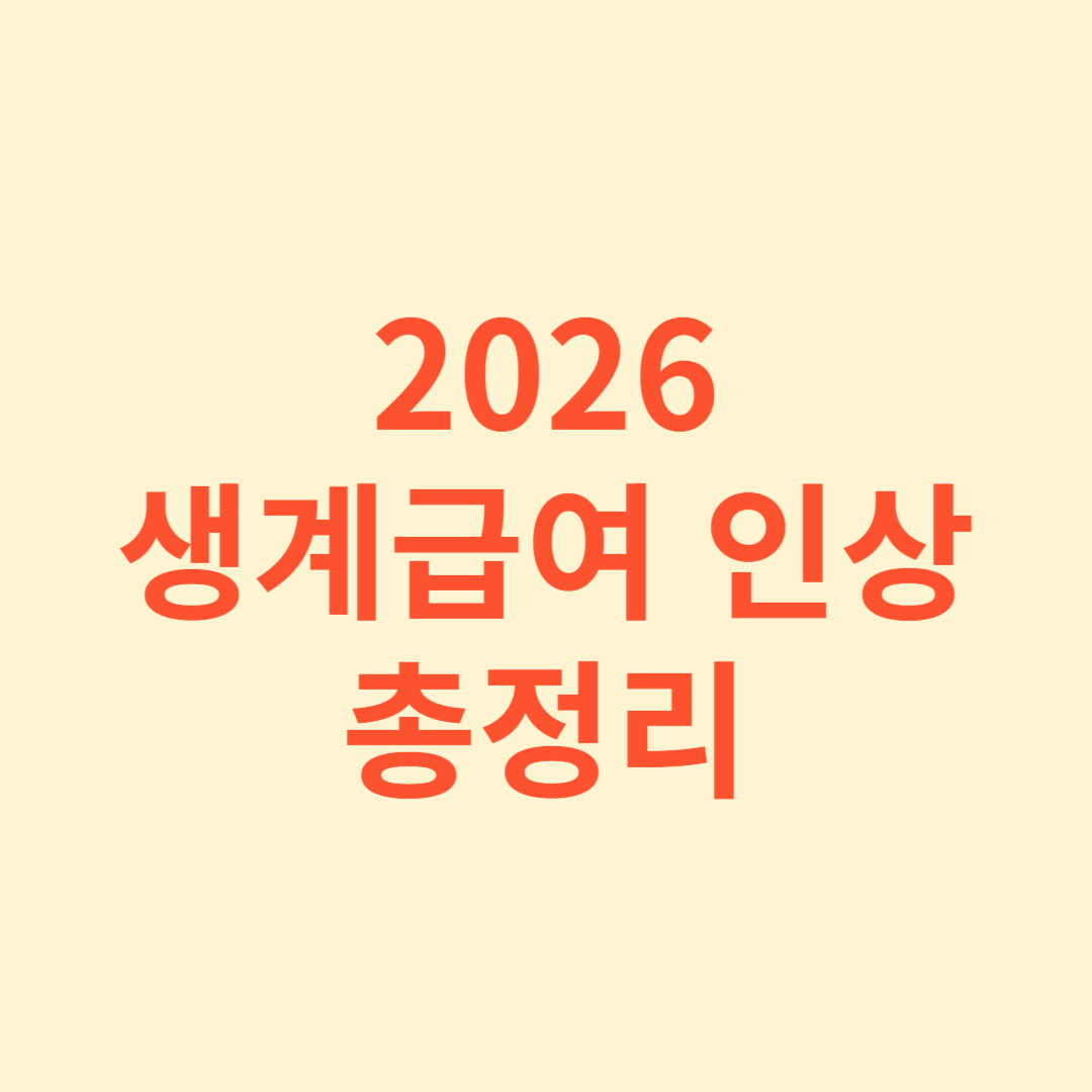 2026 생계급여 인상 총정리 글에대한 썸네일