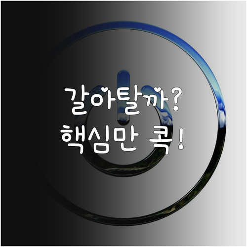 실손보험 갈아타기? 기존 vs 신실손