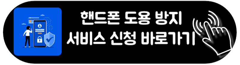 핸드폰번호 보호 서비스 SKT KT LG 휴대폰 번호 확인 신청방법