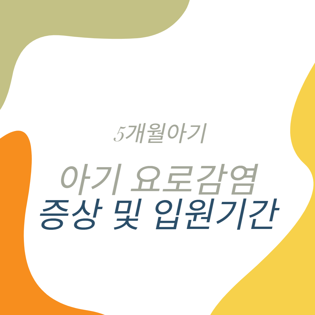 아기 요로감염 증상 및 입원기간