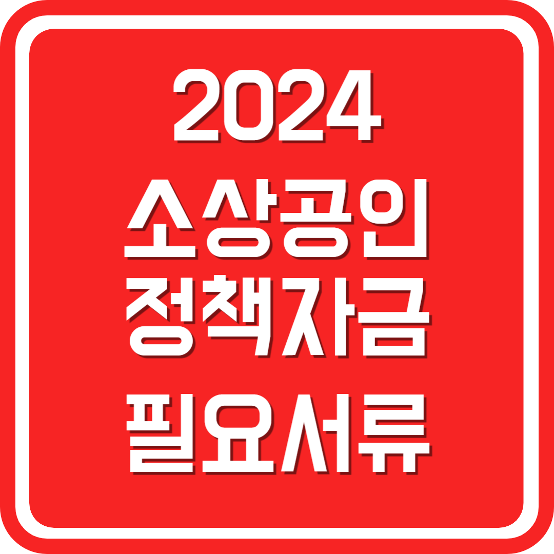 2024 소상공인 정책자금 필요서류