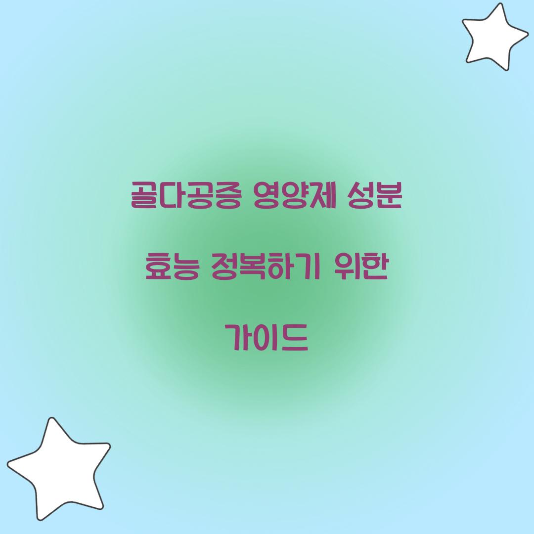 골다공증 영양제 성분 효능