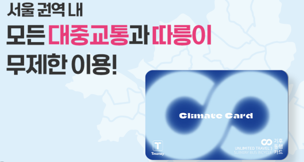 기후동행카드 모바일, 실물카드 구입 신청, 충전 방법