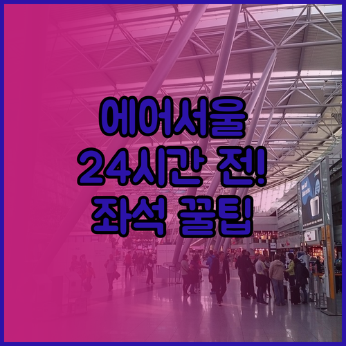 에어서울 출발 24시간 전 좌석 변경..