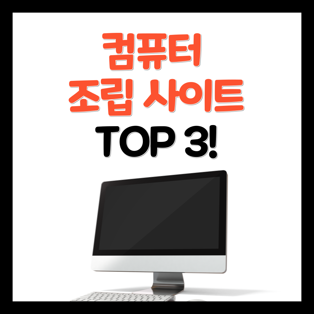 컴퓨터 조립 견적 사이트