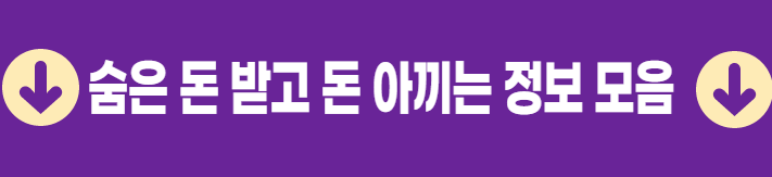 숨은 돈 받고 돈 아끼는 정보 모음